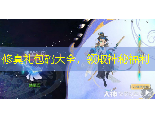 修真礼包码大全，领取神秘福利