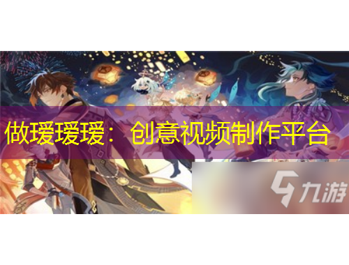 做瑷瑷瑷:创意视频制作平台