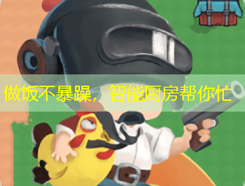 做饭不暴躁，智能厨房帮你忙