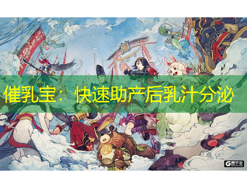催乳宝：快速助产后乳汁分泌