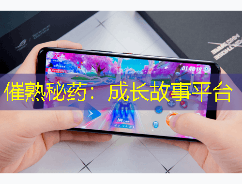 催熟秘药：成长故事平台