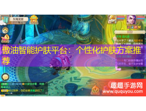 傲油智能护肤平台:个性化护肤方案推荐