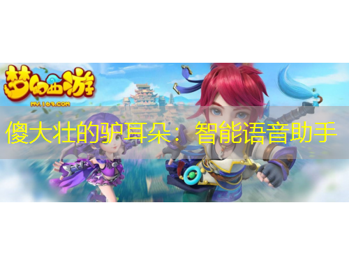 傻大壮的驴耳朵：智能语音助手
