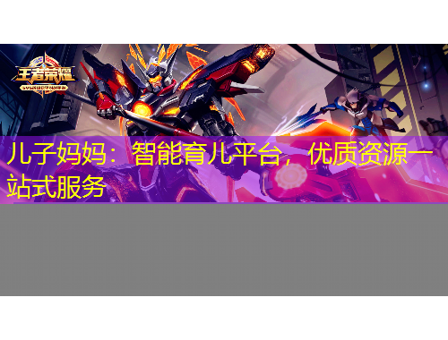 儿子妈妈：智能育儿平台，优质资源一站式服务