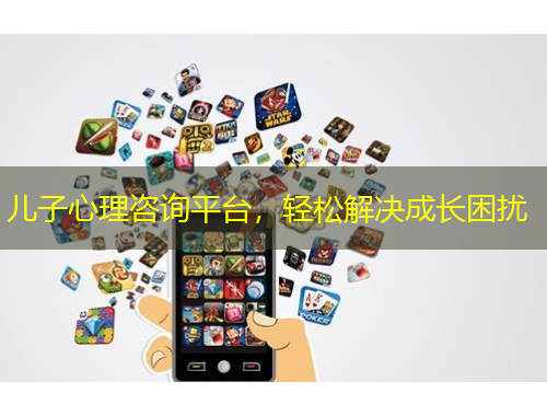 儿子心理咨询平台，轻松解决成长困扰