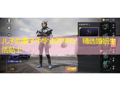 儿子的妻子中字头的平台：精选婚姻生活贴士