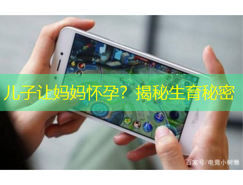 儿子让妈妈怀孕？揭秘生育秘密