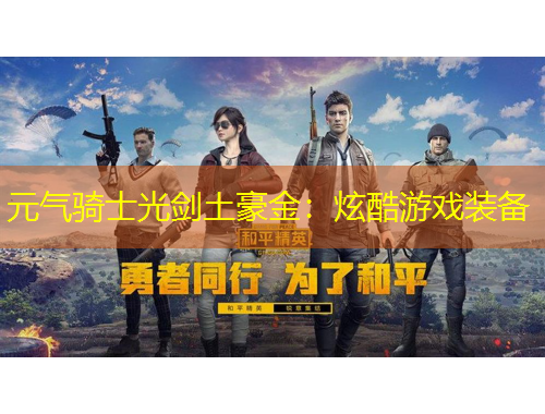 元气骑士光剑土豪金：炫酷游戏装备