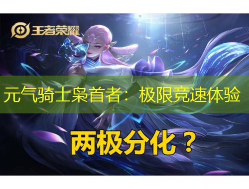 元气骑士枭首者：极限竞速体验