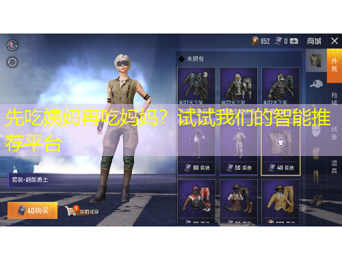 先吃姨妈再吃妈妈？试试我们的智能推荐平台