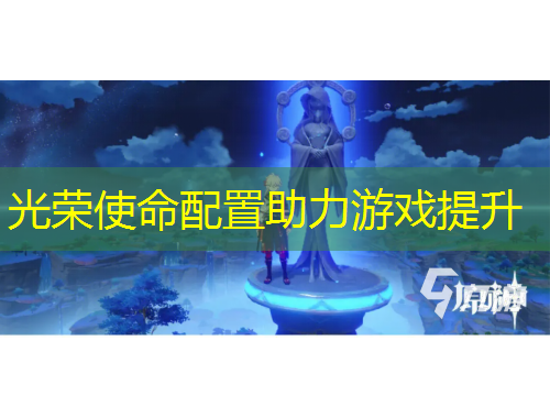 光荣使命配置助力游戏提升