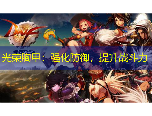 光荣胸甲：强化防御，提升战斗力