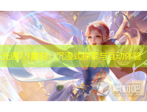 光遇7.1复刻：沉浸式探索与互动体验
