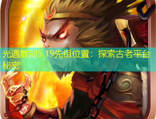 光遇复刻5.19先祖位置:探索古老平台秘密