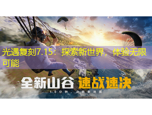 光遇复刻7.15：探索新世界，体验无限可能