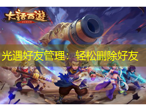 光遇好友管理:轻松删除好友