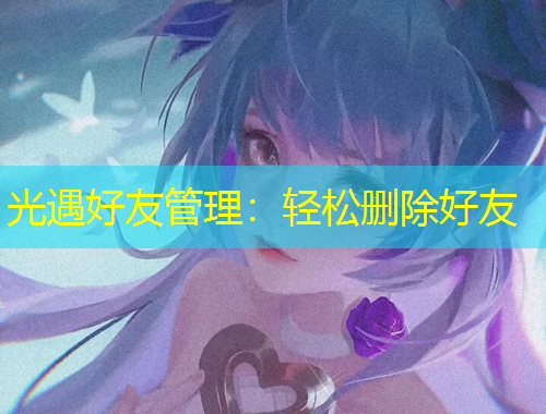 光遇好友管理：轻松删除好友