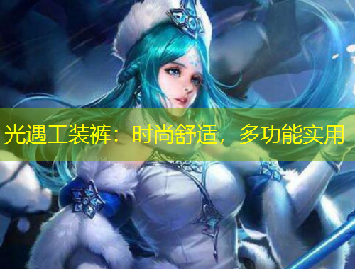 光遇工装裤：时尚舒适，多功能实用