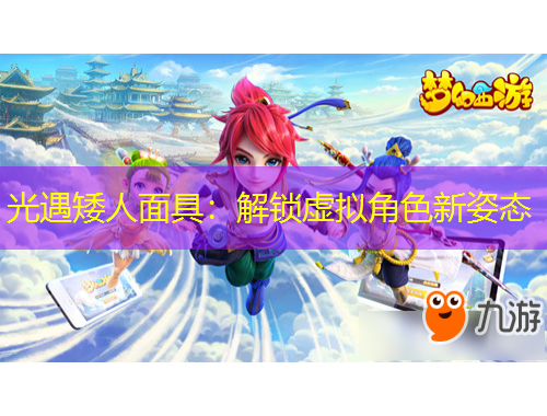 光遇矮人面具：解锁虚拟角色新姿态
