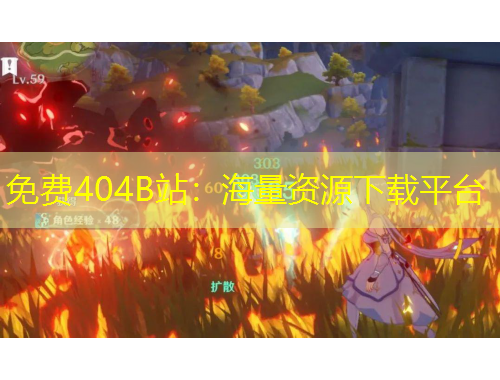 免费404B站：海量资源下载平台