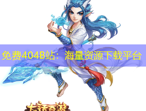 免费404B站：海量资源下载平台