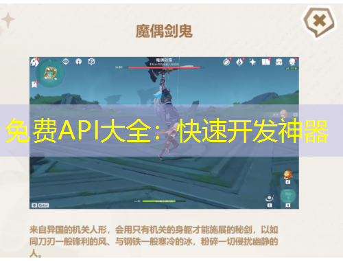 免费API大全:快速开发神器