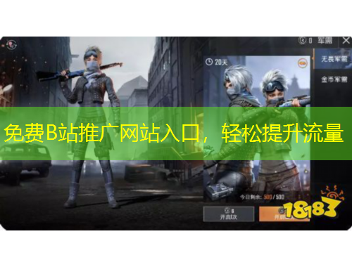 免费B站推广网站入口，轻松提升流量