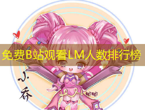 免费B站观看LM人数排行榜