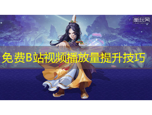 免费B站视频播放量提升技巧