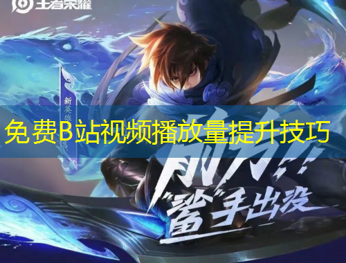 免费B站视频播放量提升技巧