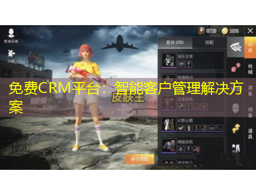 免费CRM平台：智能客户管理解决方案