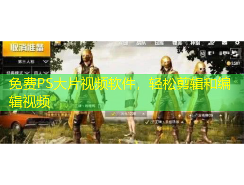 免费PS大片视频软件,轻松剪辑和编辑视频