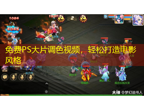 免费PS大片调色视频，轻松打造电影风格