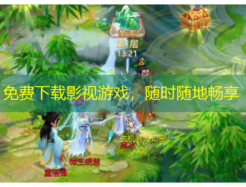 免费下载影视游戏,随时随地畅享