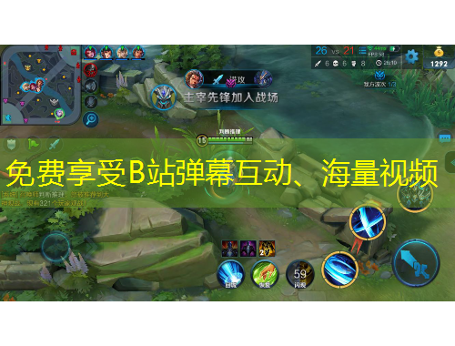 免费享受B站弹幕互动、海量视频