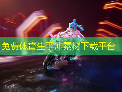 免费体育生手冲素材下载平台