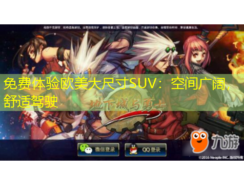 免费体验欧美大尺寸SUV：空间广阔，舒适驾驶