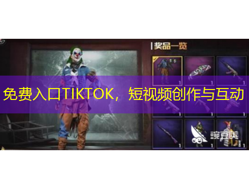 免费入口TIKTOK，短视频创作与互动