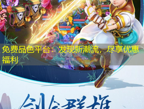 免费品色平台：发现新潮流，尽享优惠福利