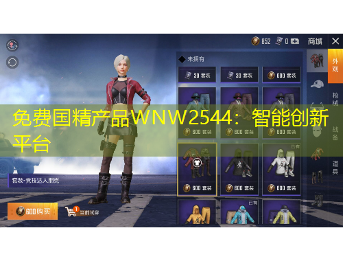 免费国精产品WNW2544：智能创新平台