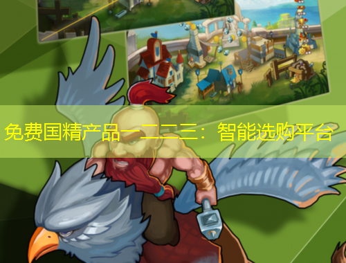 免费国精产品一二二三：智能选购平台
