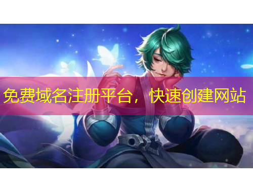 免费域名注册平台，快速创建网站
