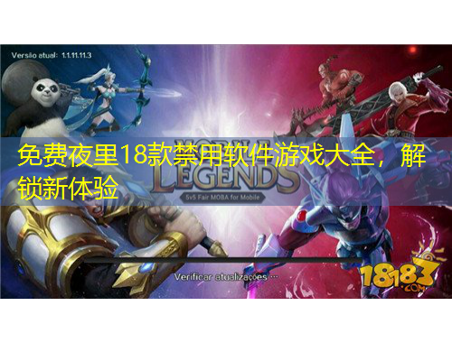 免费夜里18款禁用软件游戏大全，解锁新体验