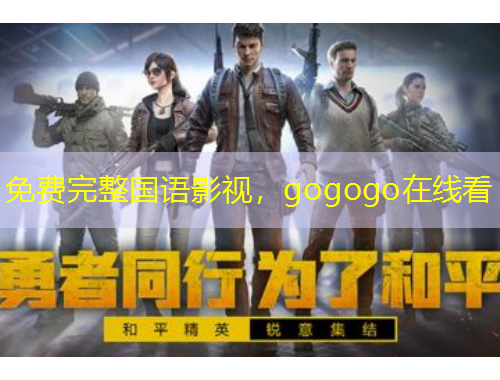 免费完整国语影视,gogogo在线看