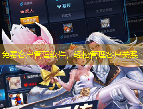 免费客户管理软件，轻松管理客户关系