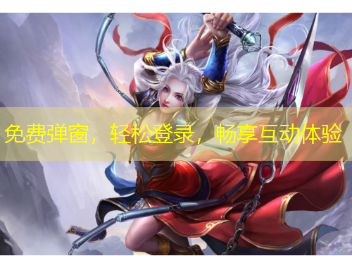 免费弹窗，轻松登录，畅享互动体验