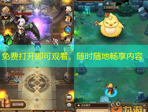 免费打开即可观看，随时随地畅享内容