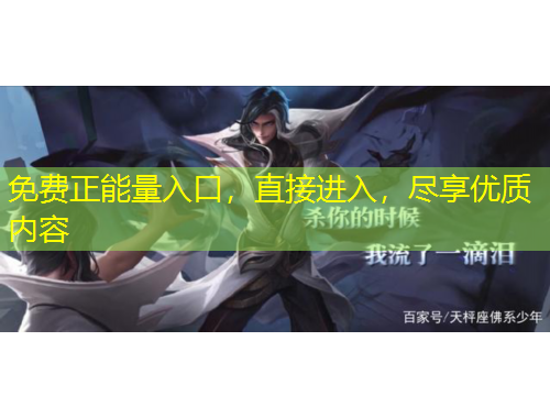 免费正能量入口，直接进入，尽享优质内容