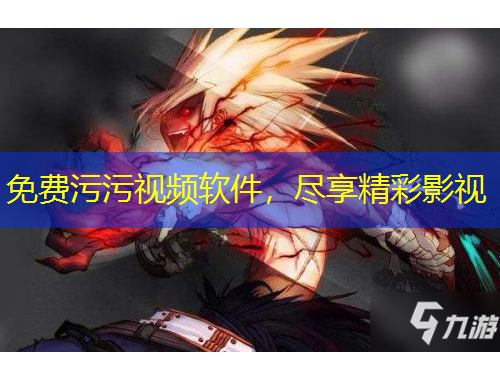 免费污污视频软件,尽享精彩影视