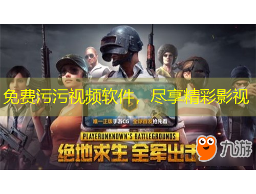 免费污污视频软件，尽享精彩影视